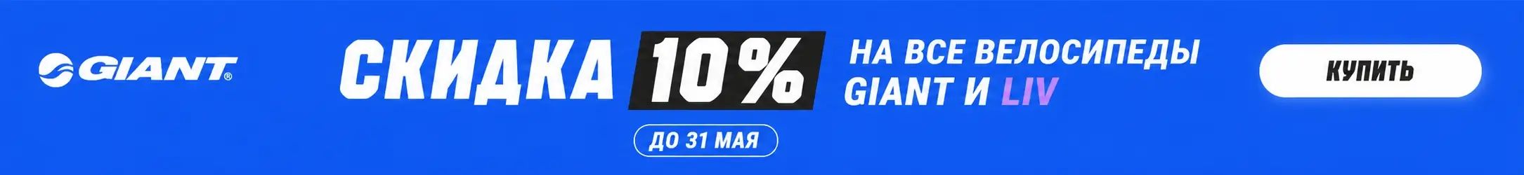 Велосипеды Giant -10%